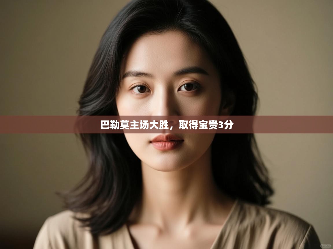 巴勒莫主场大胜,取得宝贵3分 第1张