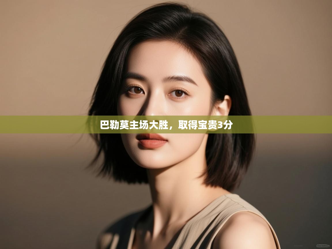 巴勒莫主场大胜,取得宝贵3分 第2张