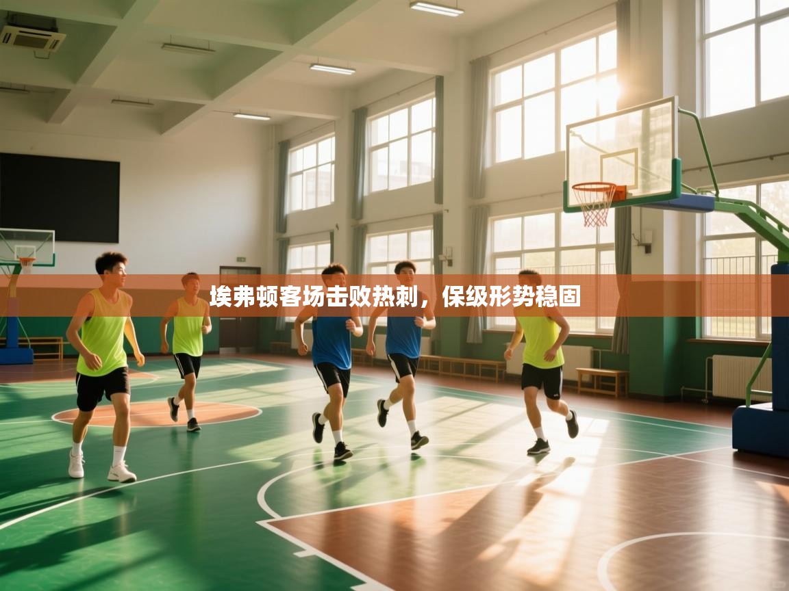 埃弗顿客场击败热刺，保级形势稳固  第1张