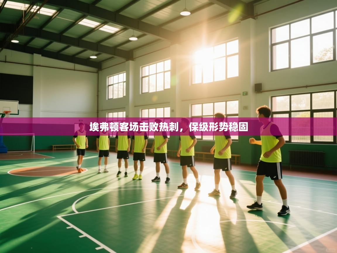 埃弗顿客场击败热刺，保级形势稳固  第2张