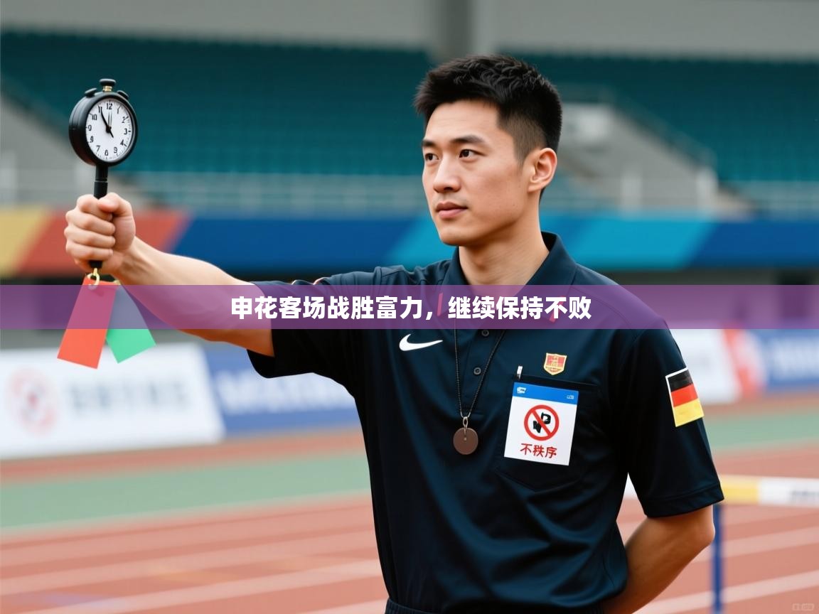 申花客场战胜富力，继续保持不败  第2张