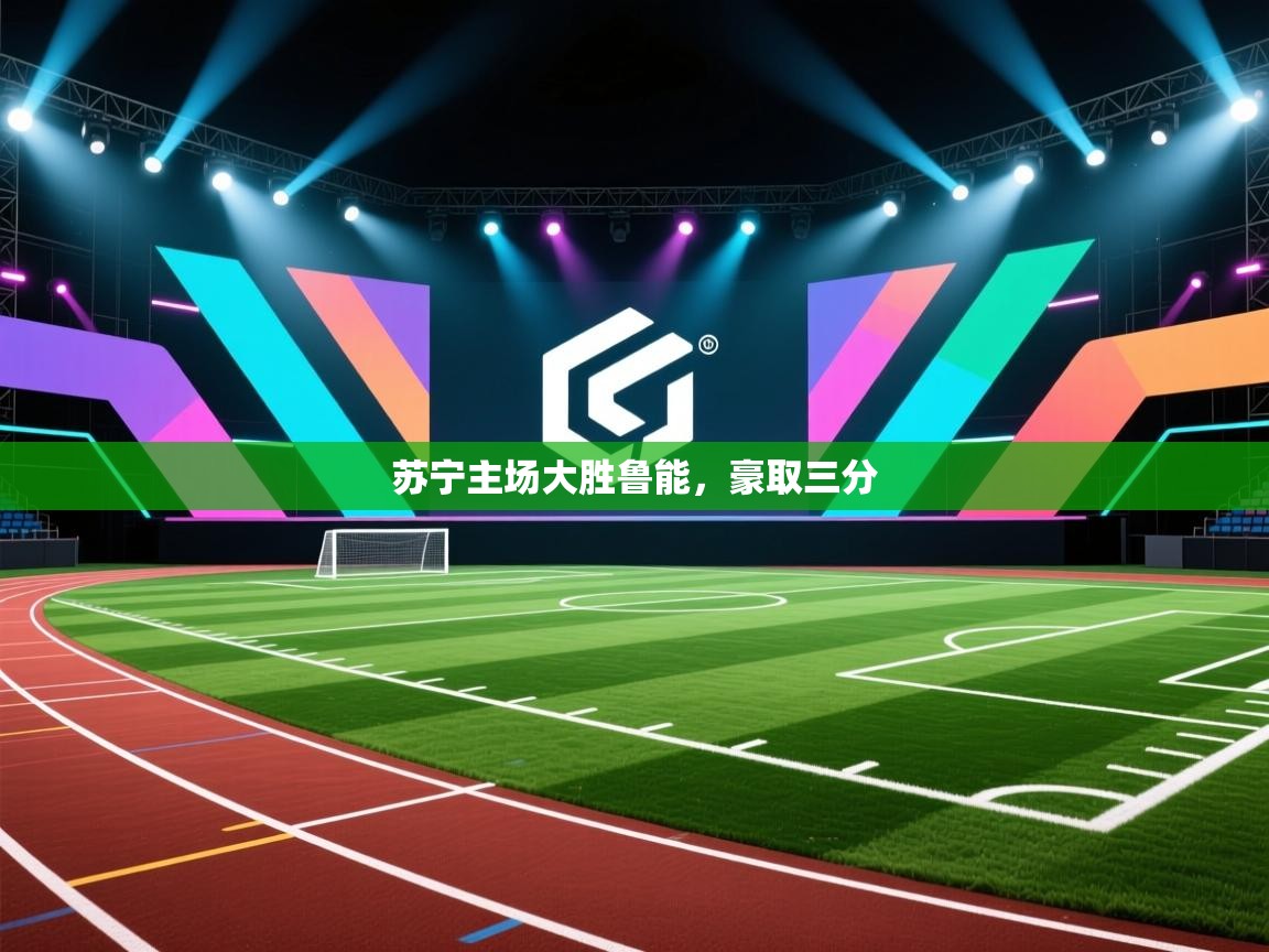 苏宁主场大胜鲁能，豪取三分  第1张