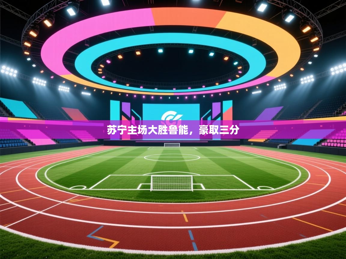 苏宁主场大胜鲁能，豪取三分  第2张