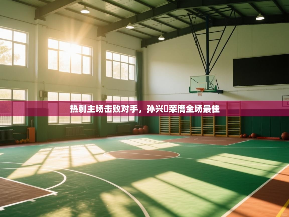 热刺主场击败对手,孙兴慜荣膺全场最佳 第1张