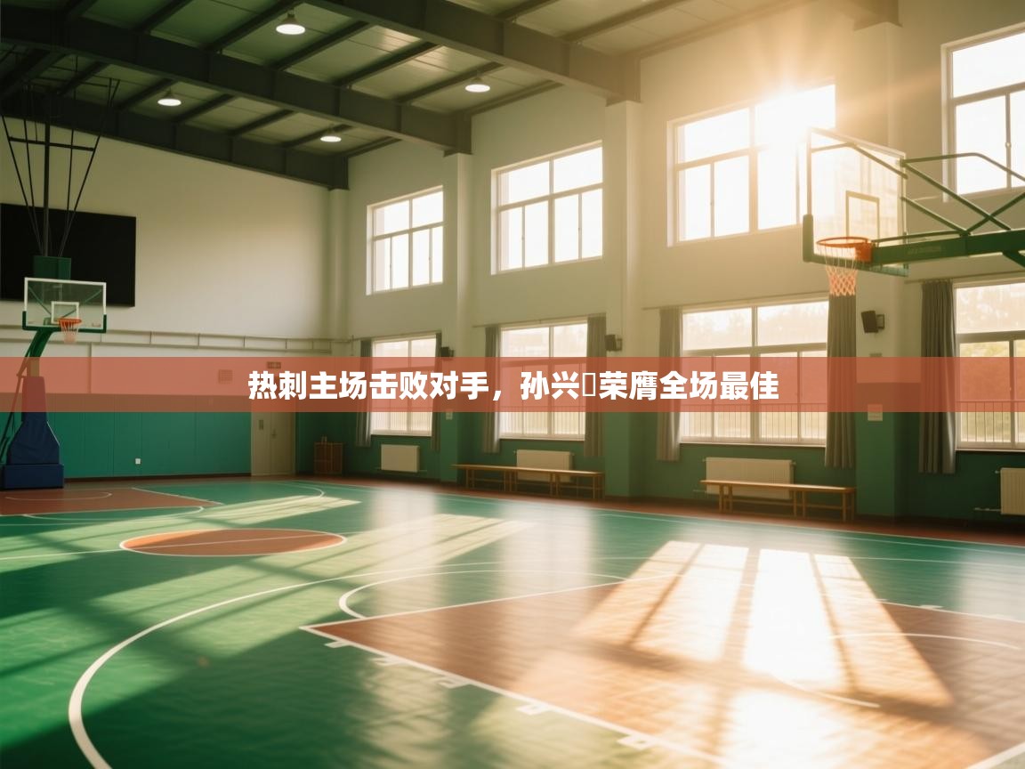 热刺主场击败对手,孙兴慜荣膺全场最佳 第2张