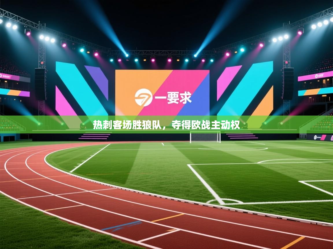 热刺客场胜狼队,夺得欧战主动权 第1张