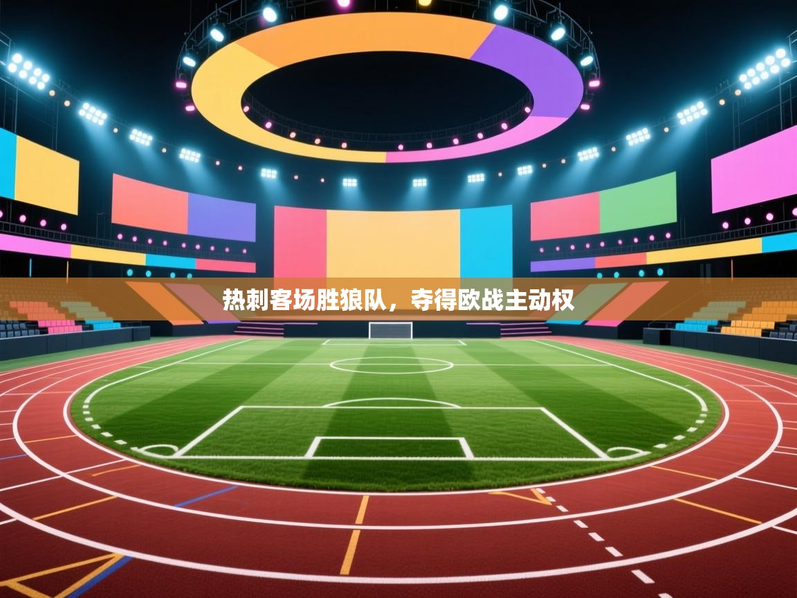 热刺客场胜狼队,夺得欧战主动权 第2张