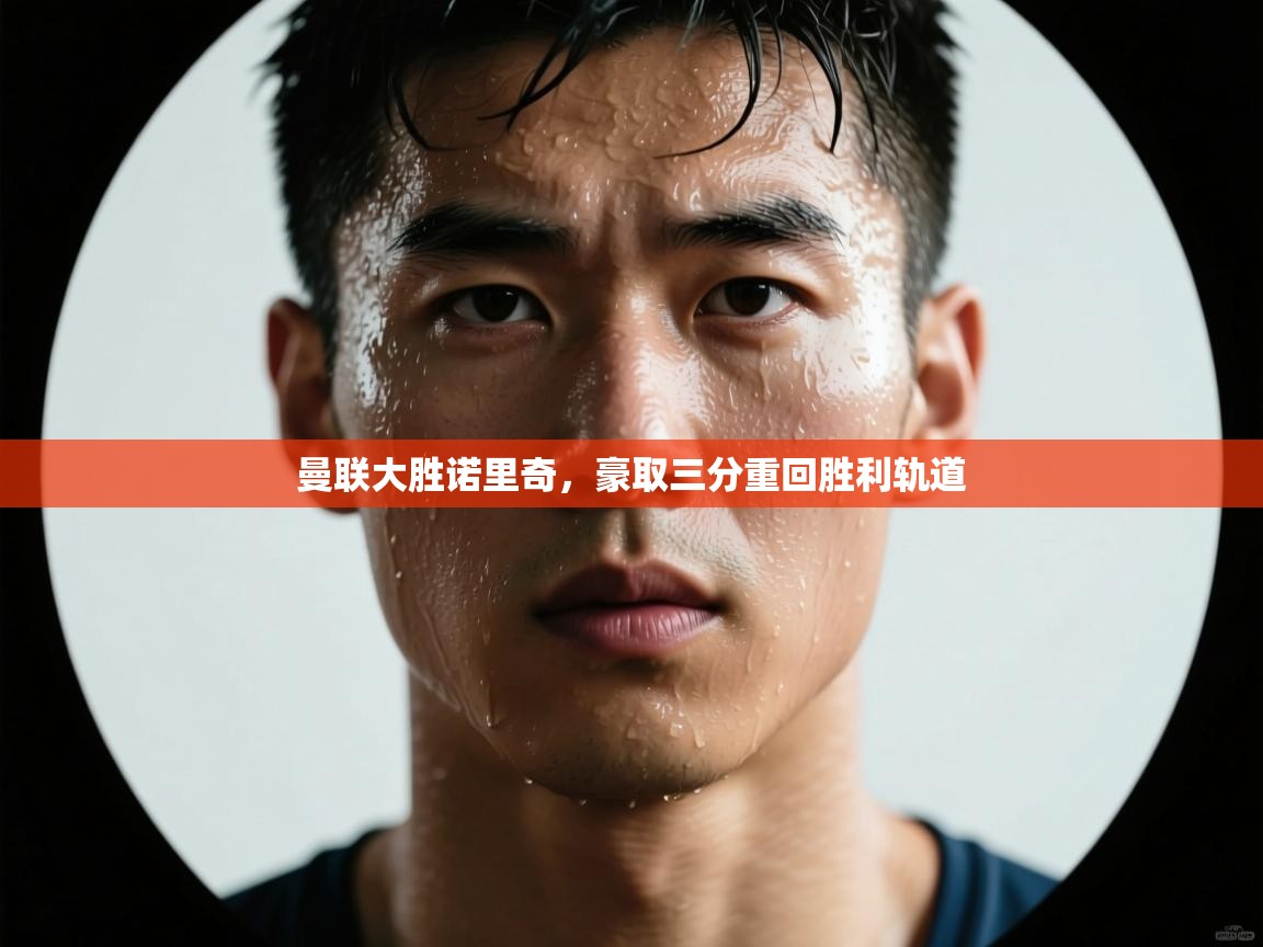 曼联大胜诺里奇,豪取三分重回胜利轨道 第2张