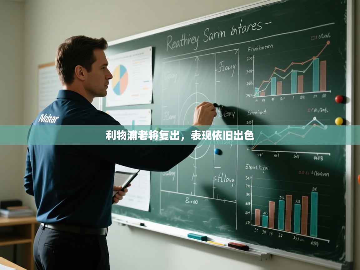 利物浦老将复出，表现依旧出色  第1张