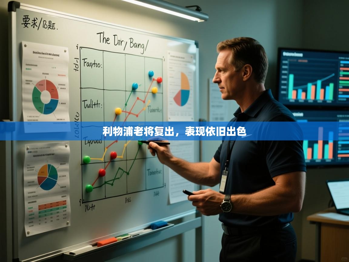 利物浦老将复出，表现依旧出色  第2张