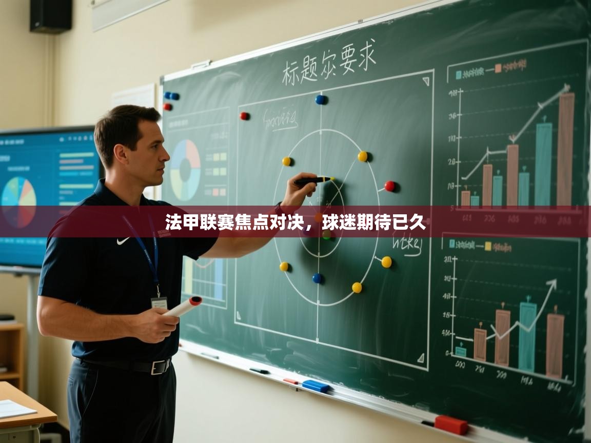 法甲联赛焦点对决,球迷期待已久 第1张