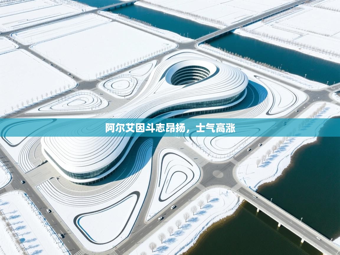 阿尔艾因斗志昂扬，士气高涨  第2张