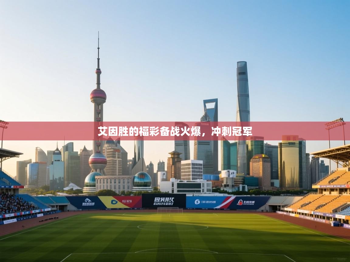 艾因胜的福彩备战火爆，冲刺冠军  第1张