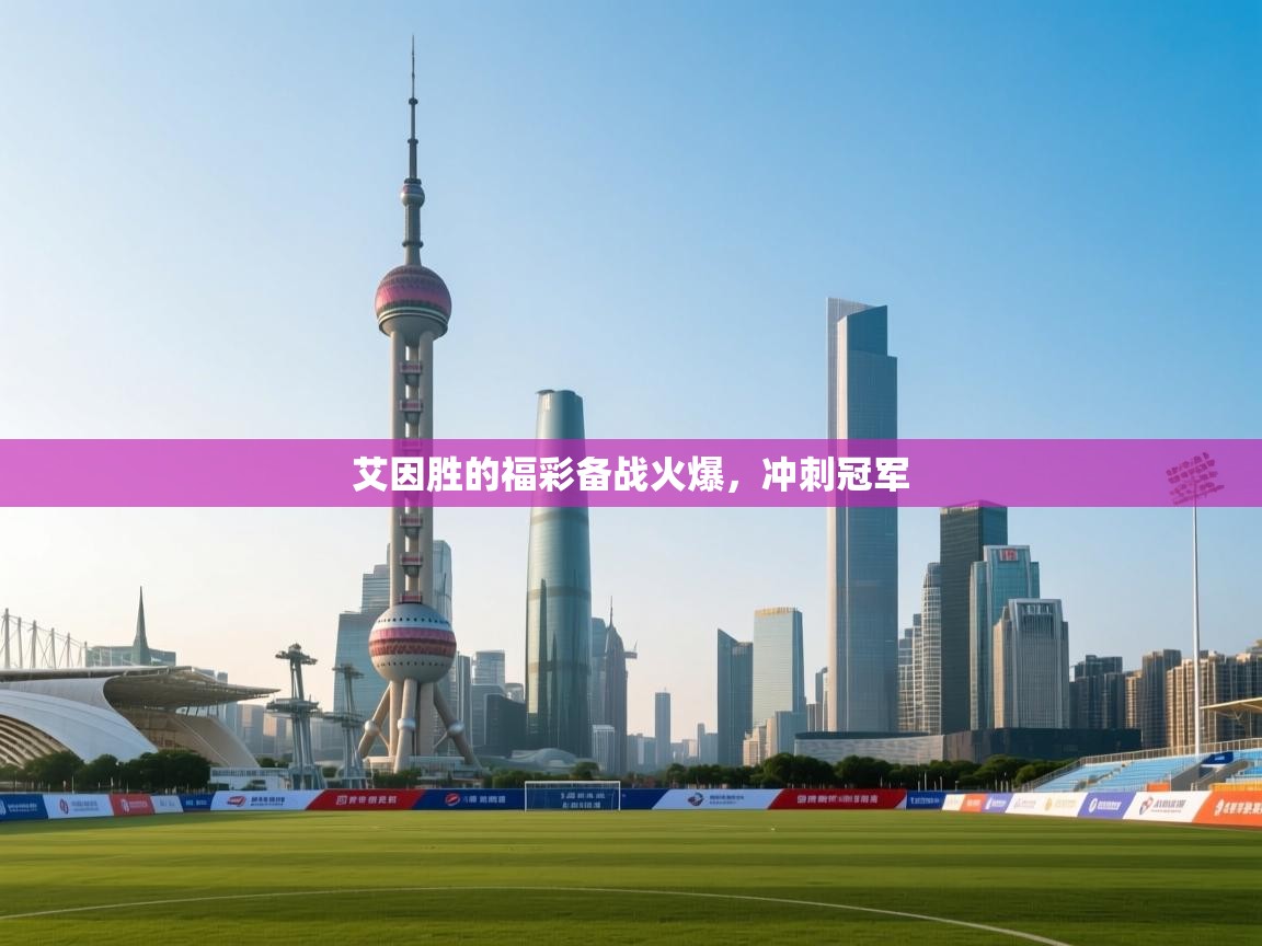 艾因胜的福彩备战火爆，冲刺冠军  第2张