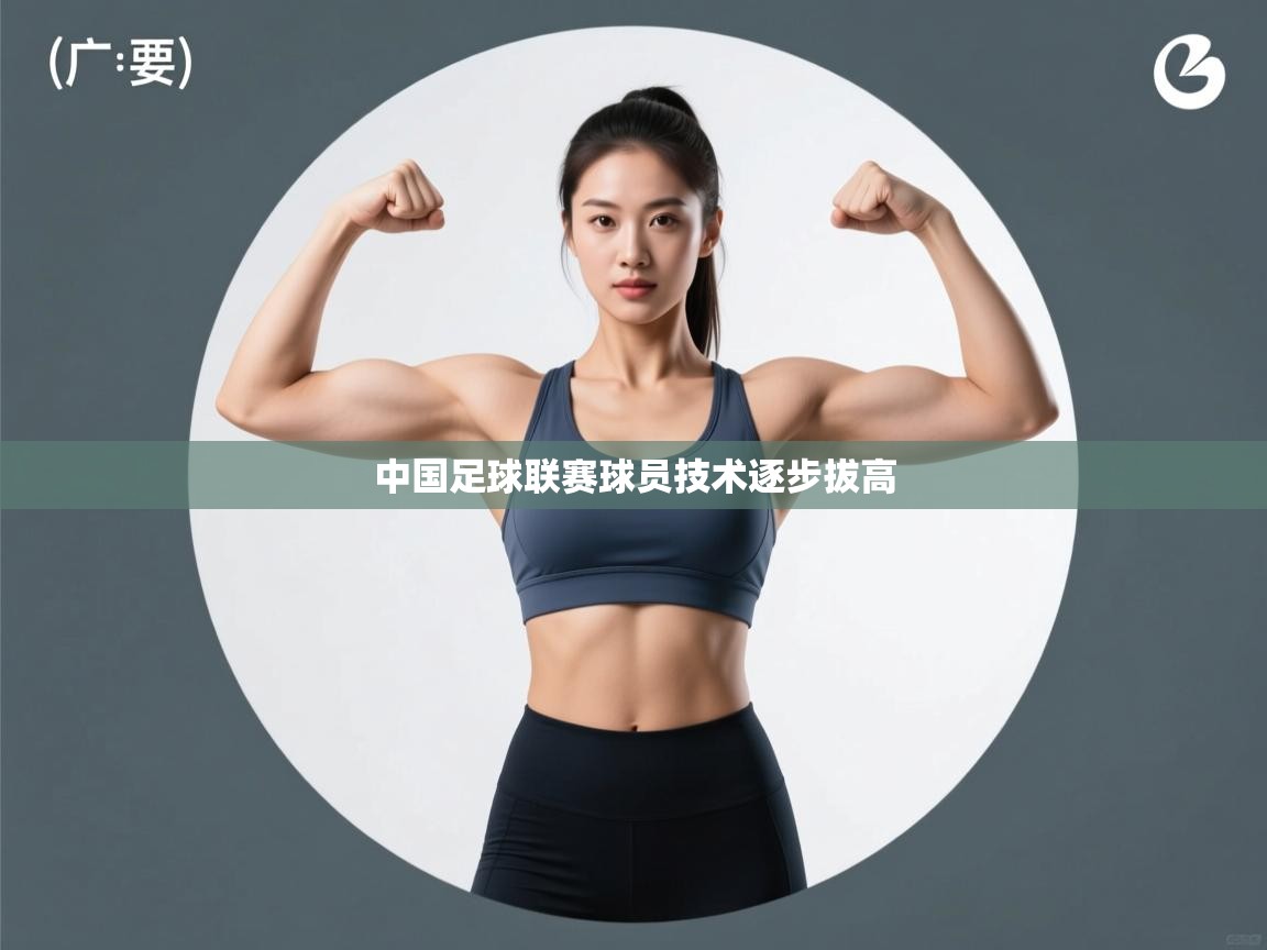 中国足球联赛球员技术逐步拔高  第1张