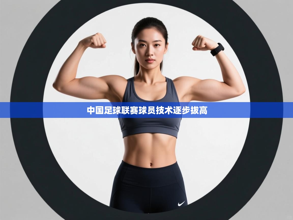 中国足球联赛球员技术逐步拔高  第2张