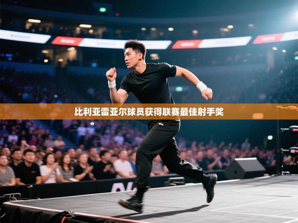 比利亚雷亚尔球员获得联赛最佳射手奖  第1张