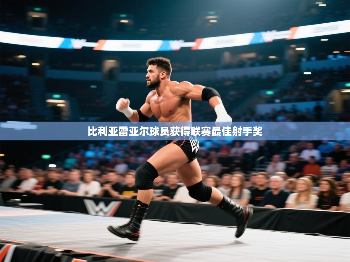 比利亚雷亚尔球员获得联赛最佳射手奖  第2张
