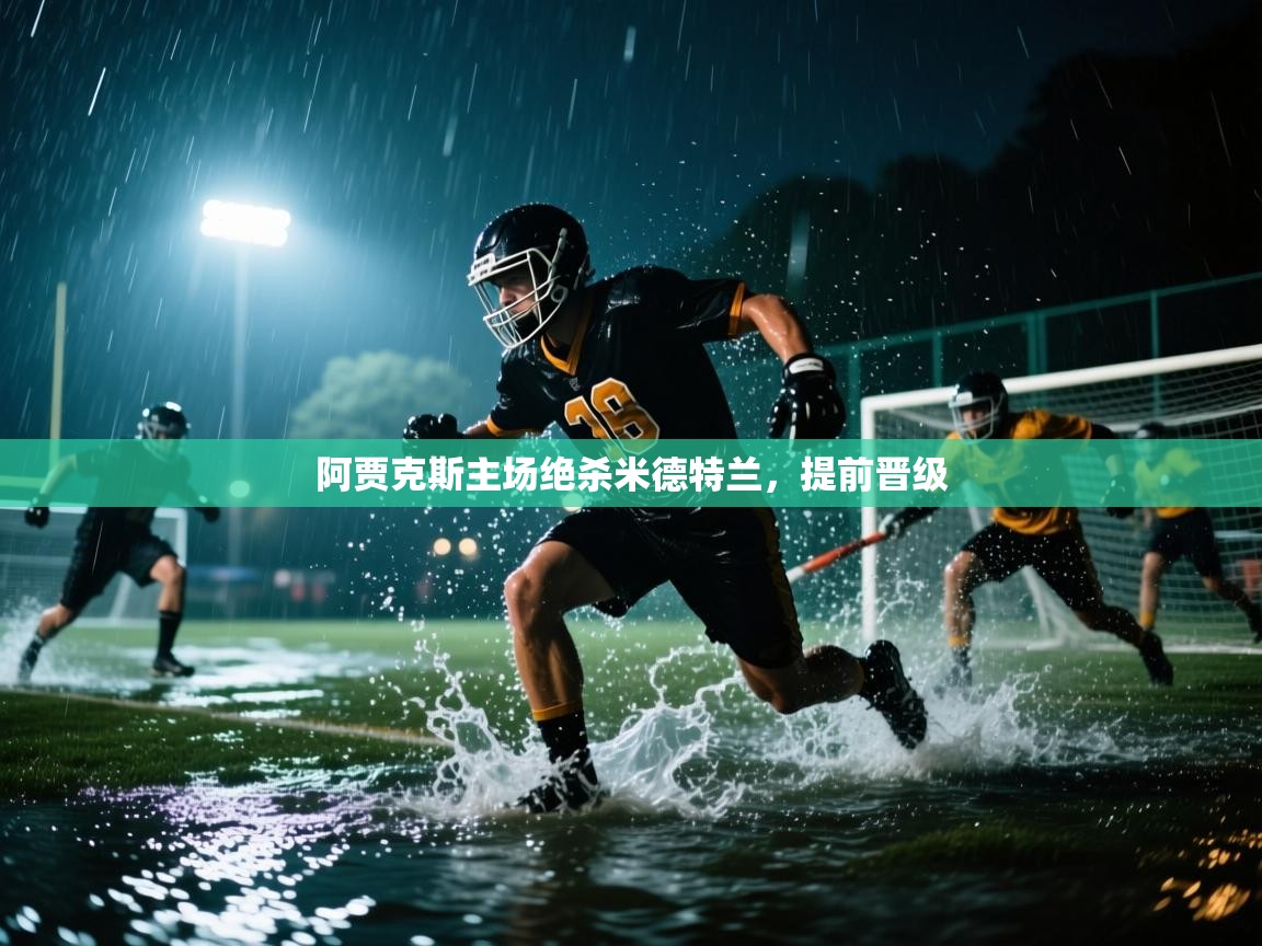 阿贾克斯主场绝杀米德特兰，提前晋级  第1张