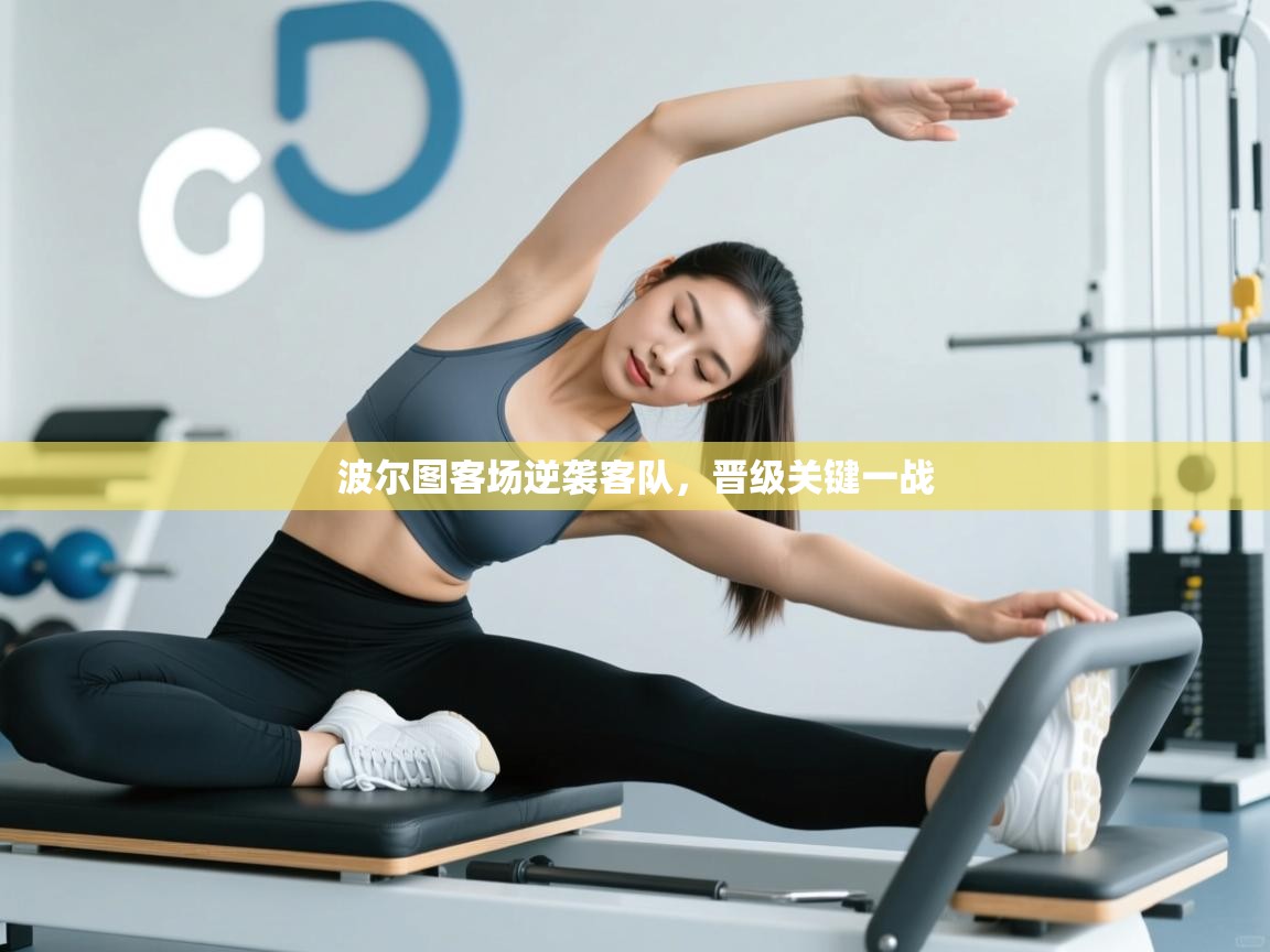 波尔图客场逆袭客队,晋级关键一战 第2张