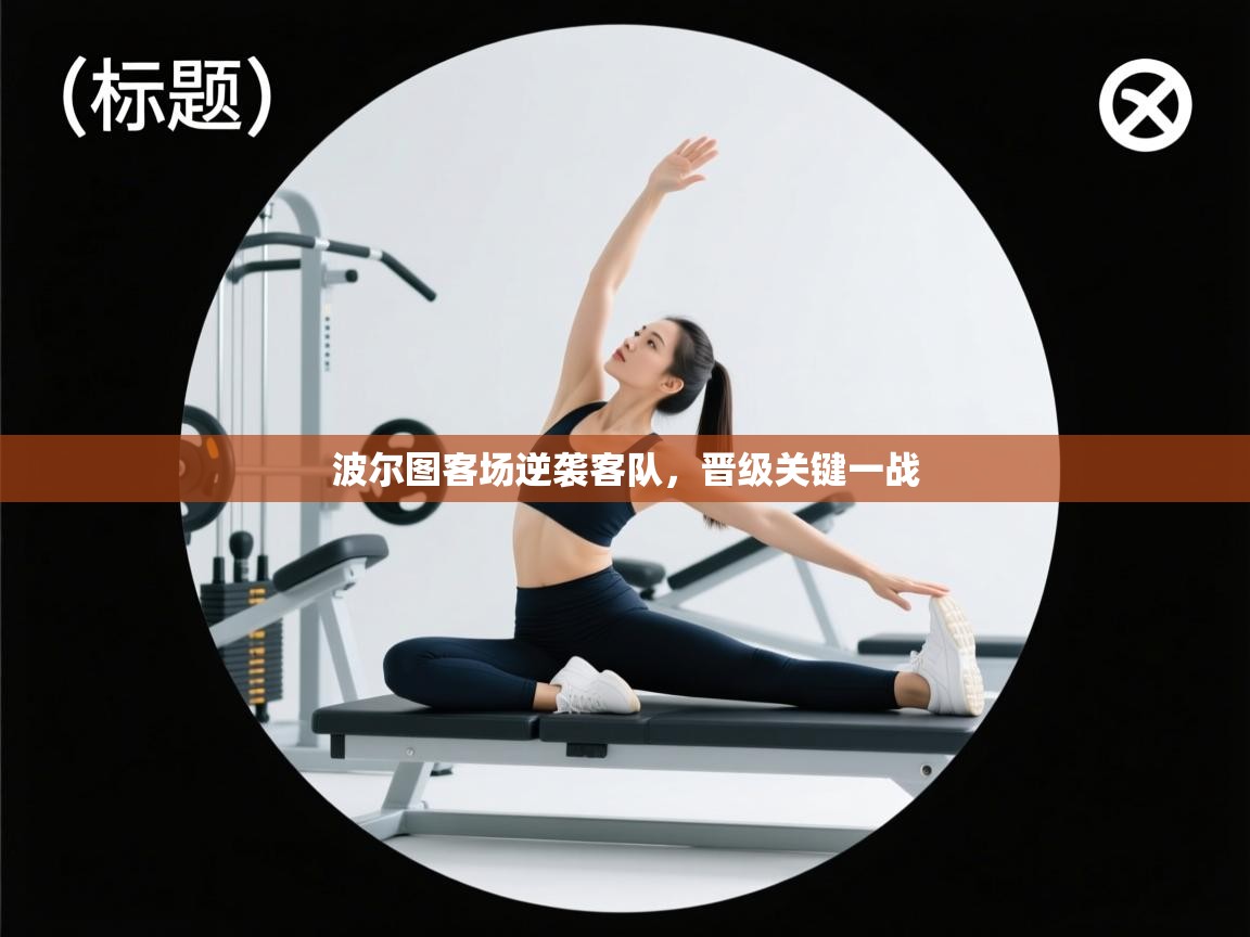 波尔图客场逆袭客队,晋级关键一战 第1张