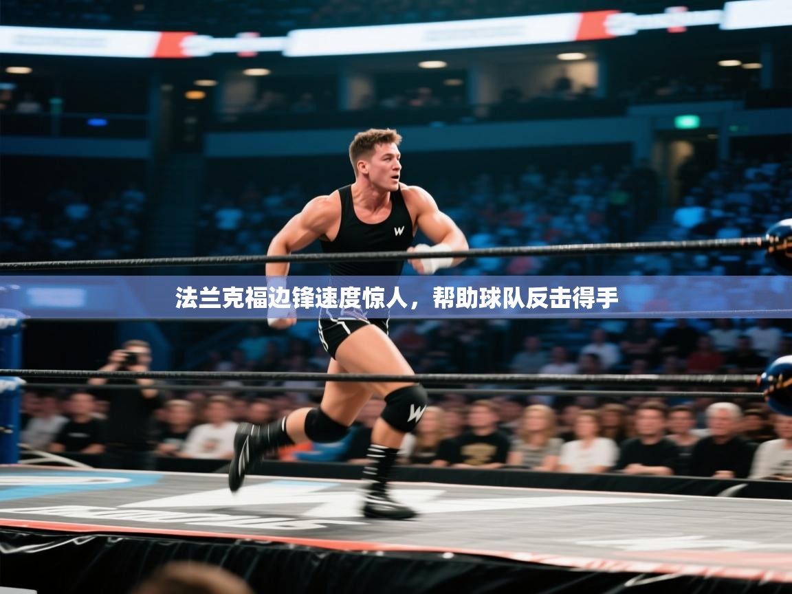 法兰克福边锋速度惊人,帮助球队反击得手 第1张