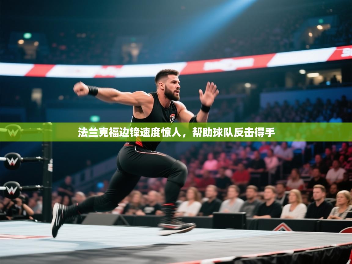 法兰克福边锋速度惊人,帮助球队反击得手 第2张