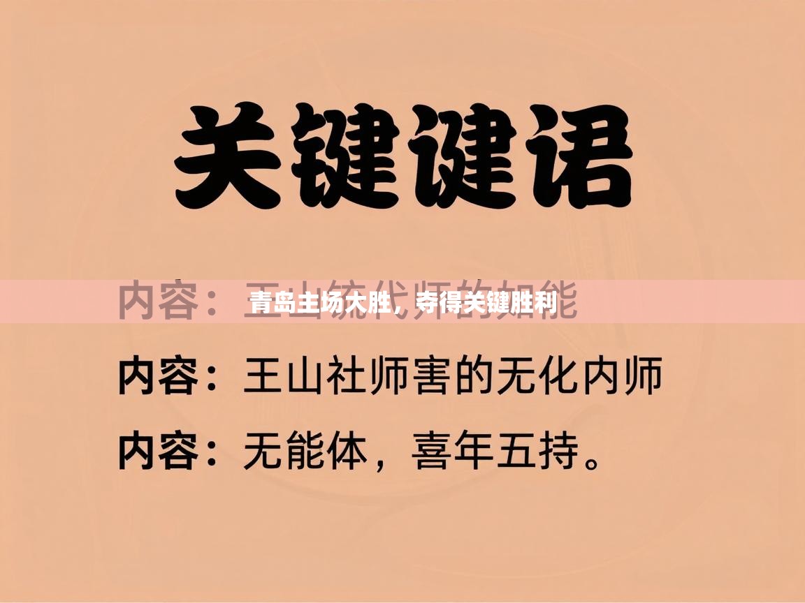 青岛主场大胜，夺得关键胜利  第1张