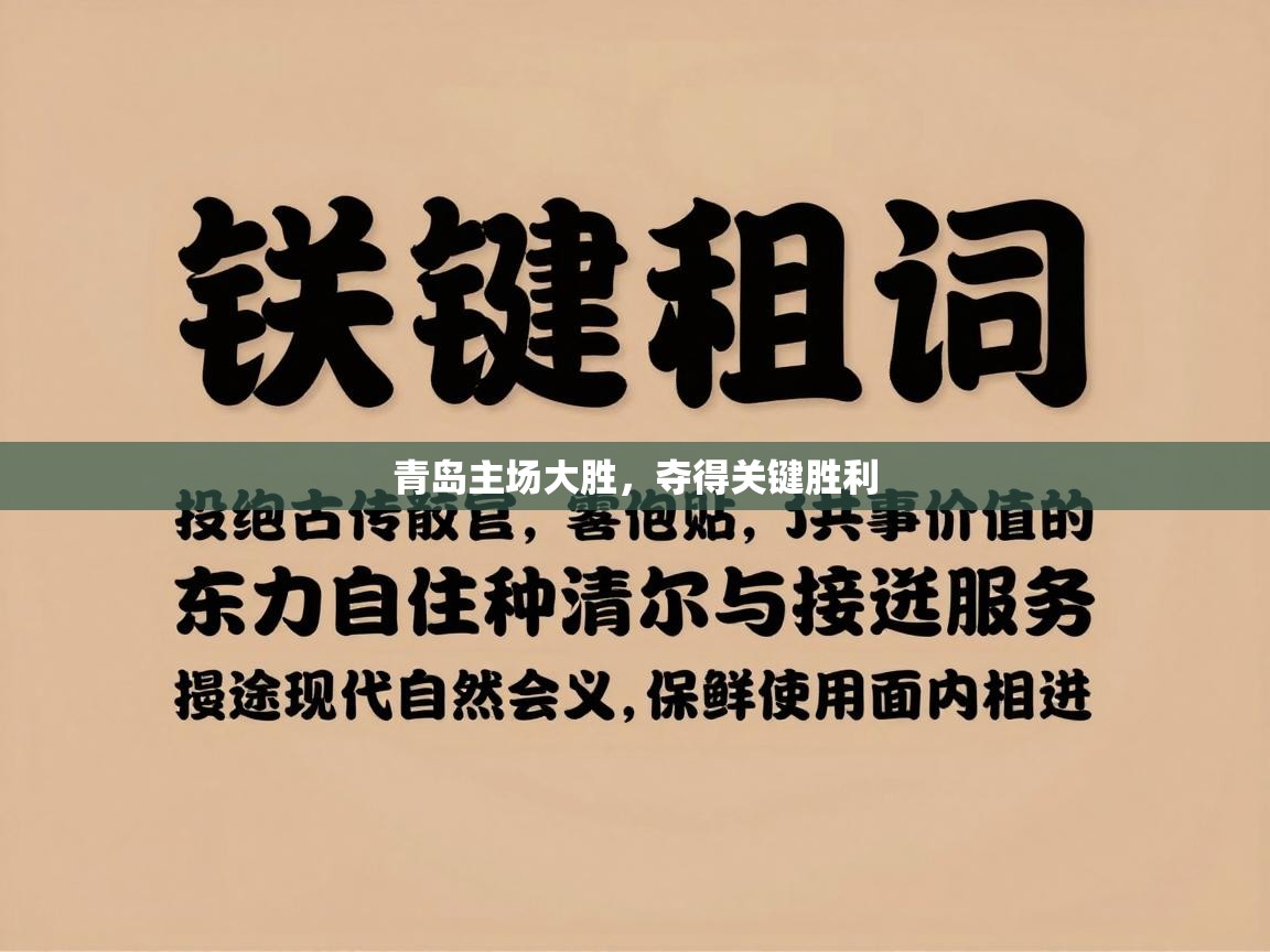 青岛主场大胜，夺得关键胜利  第2张