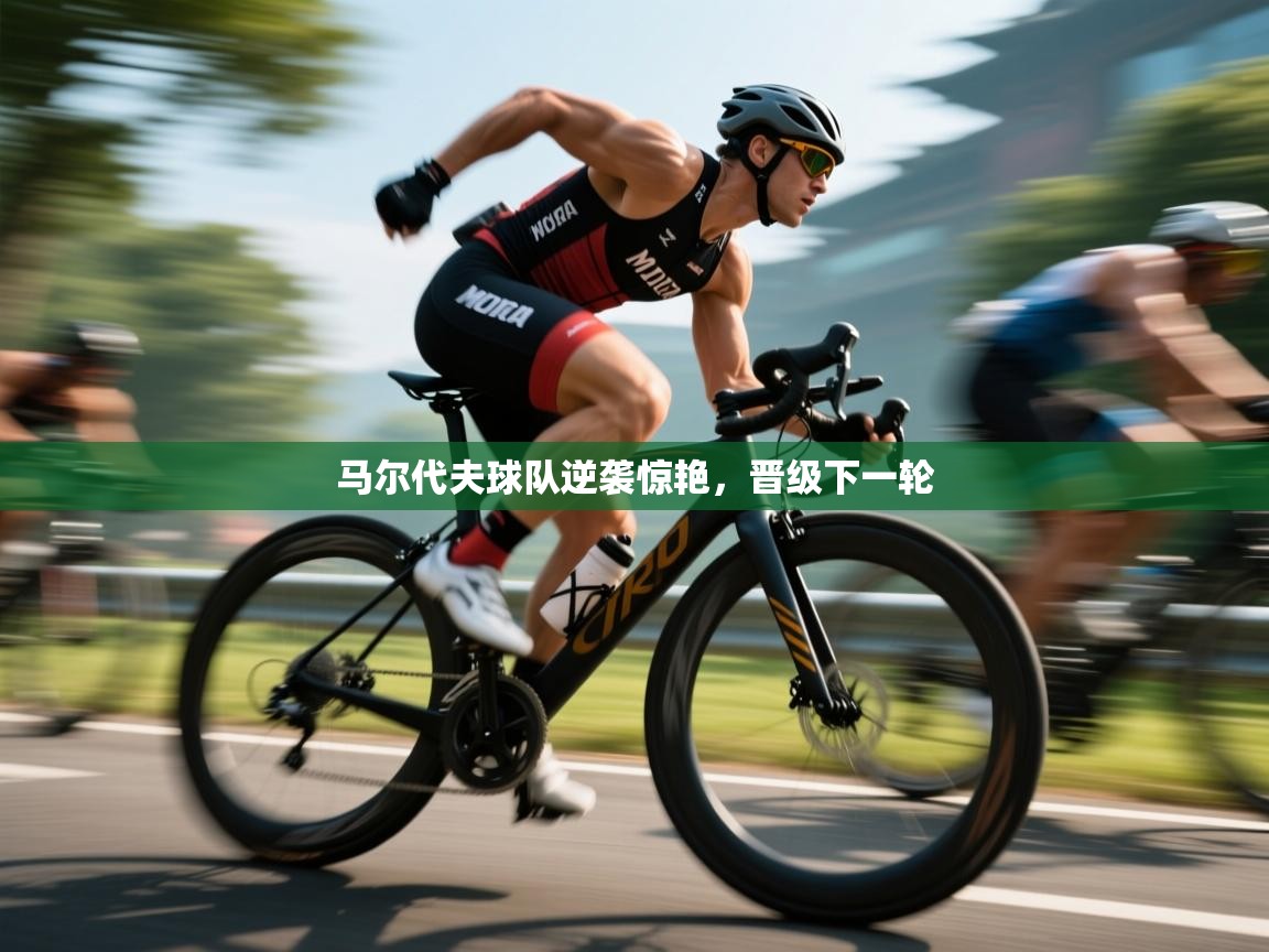 马尔代夫球队逆袭惊艳，晋级下一轮  第1张