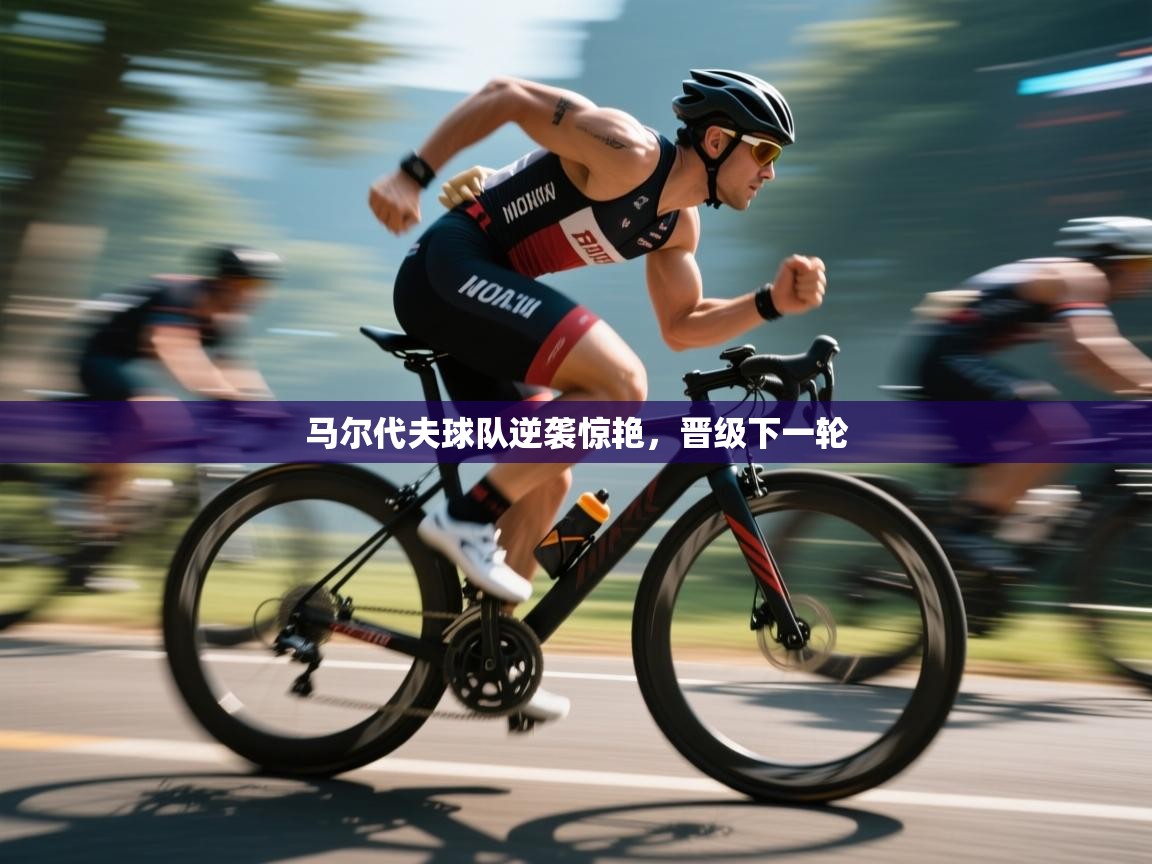 马尔代夫球队逆袭惊艳，晋级下一轮  第2张