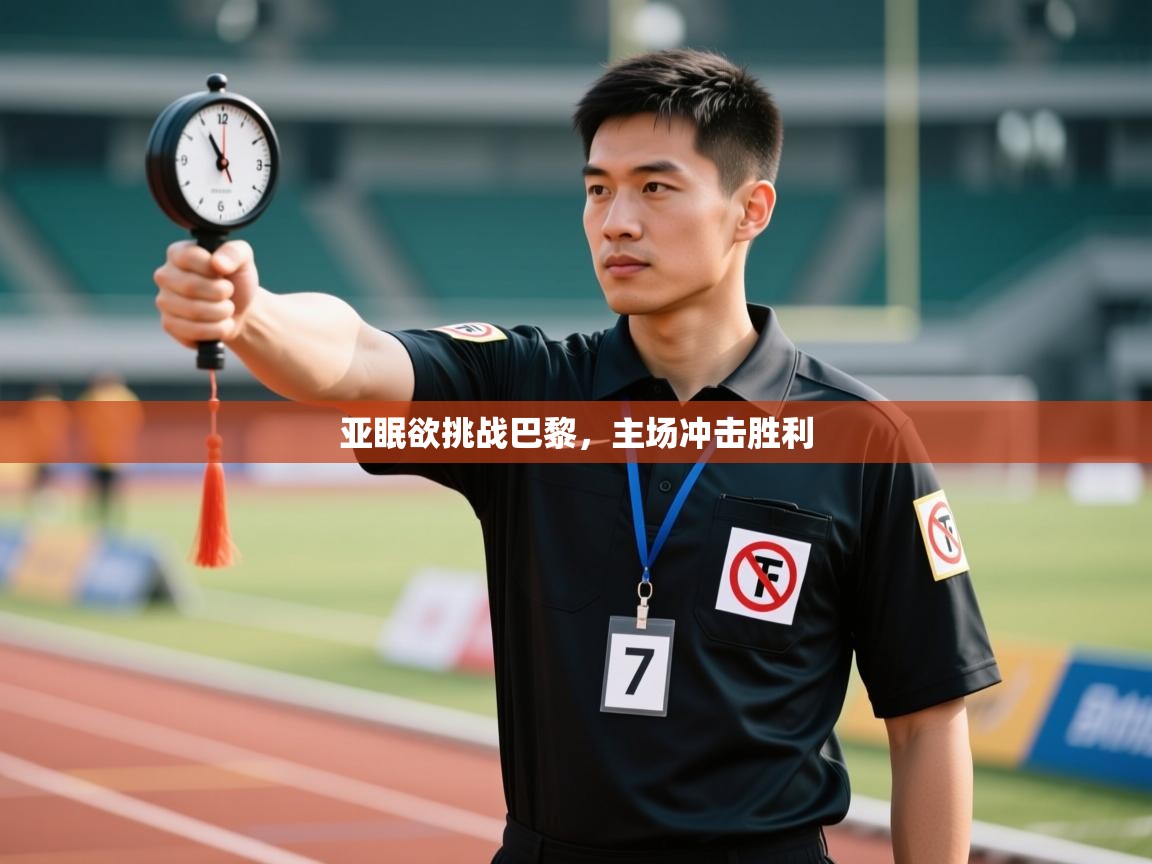 亚眠欲挑战巴黎,主场冲击胜利 第1张