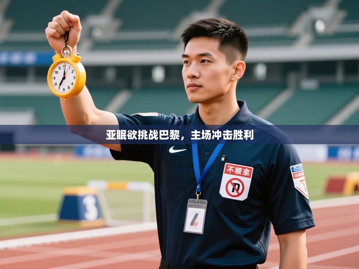 亚眠欲挑战巴黎,主场冲击胜利 第2张