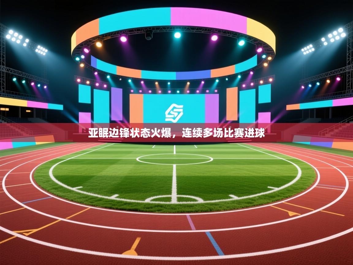 亚眠边锋状态火爆,连续多场比赛进球 第1张