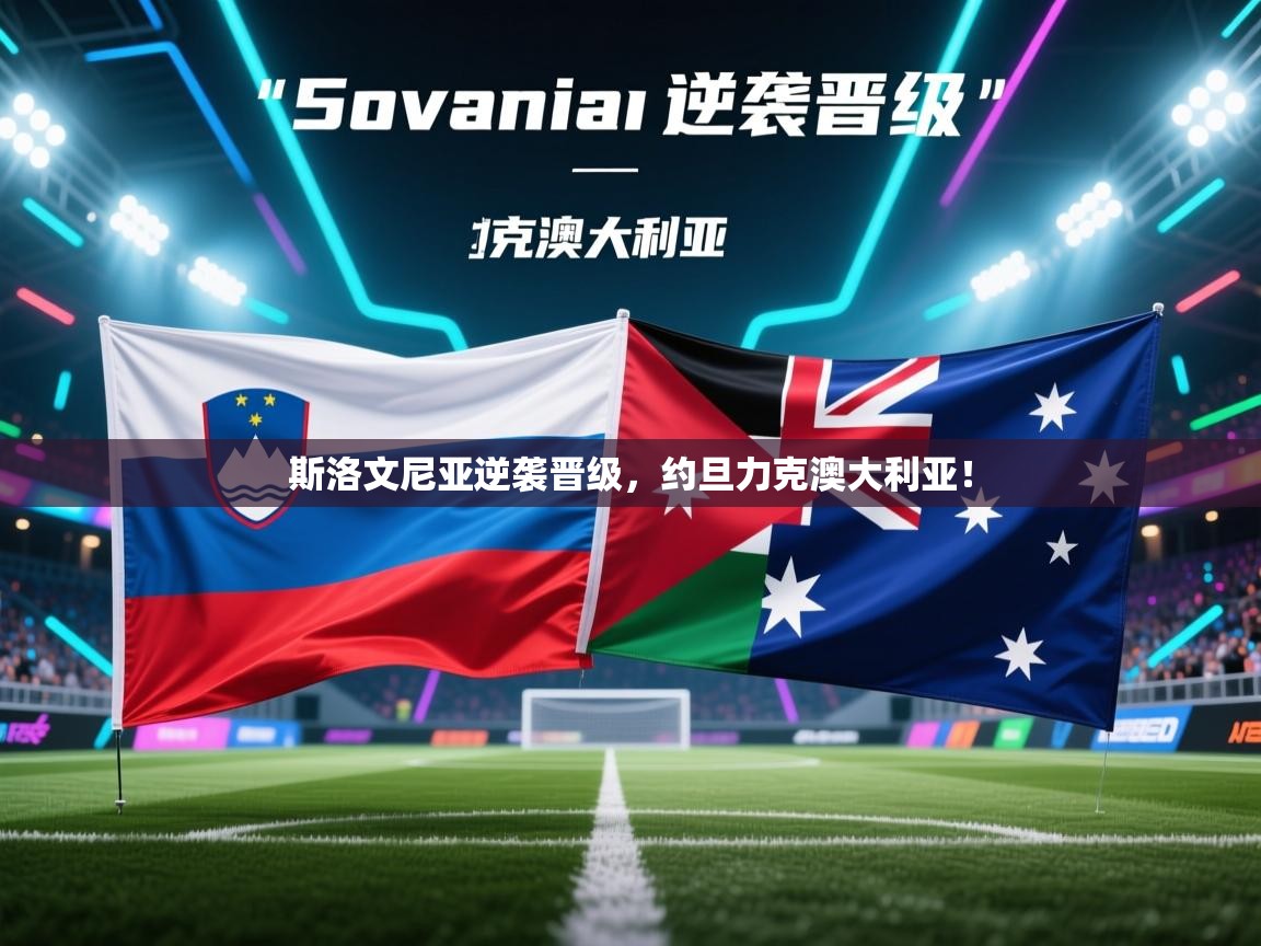 斯洛文尼亚逆袭晋级，约旦力克澳大利亚！  第1张