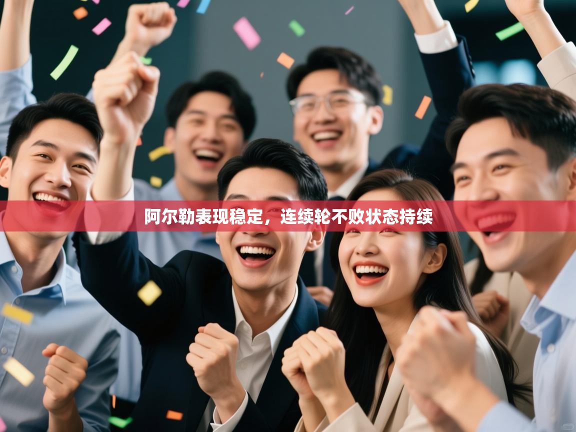 阿尔勒表现稳定,连续轮不败状态持续 第1张