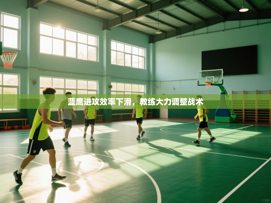 蓝鹰进攻效率下滑，教练大力调整战术  第1张