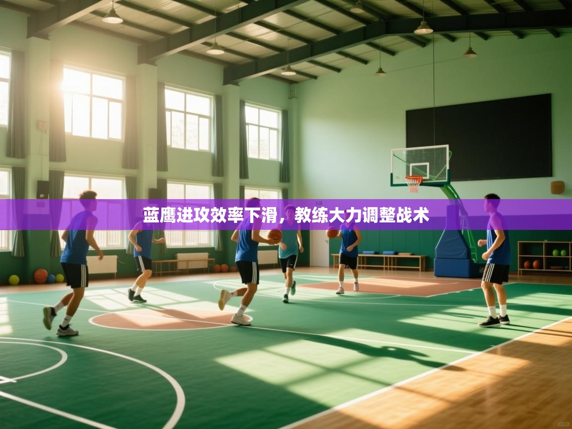 蓝鹰进攻效率下滑，教练大力调整战术  第2张