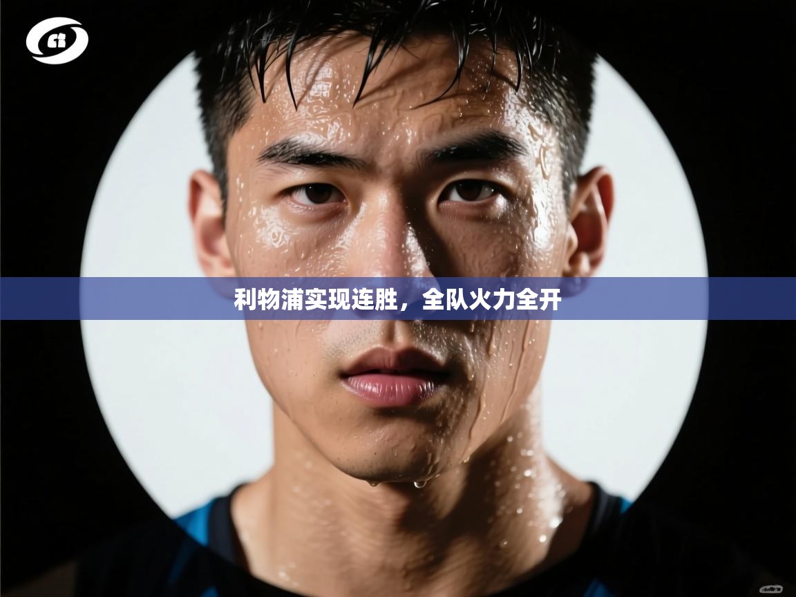 利物浦实现连胜，全队火力全开  第1张