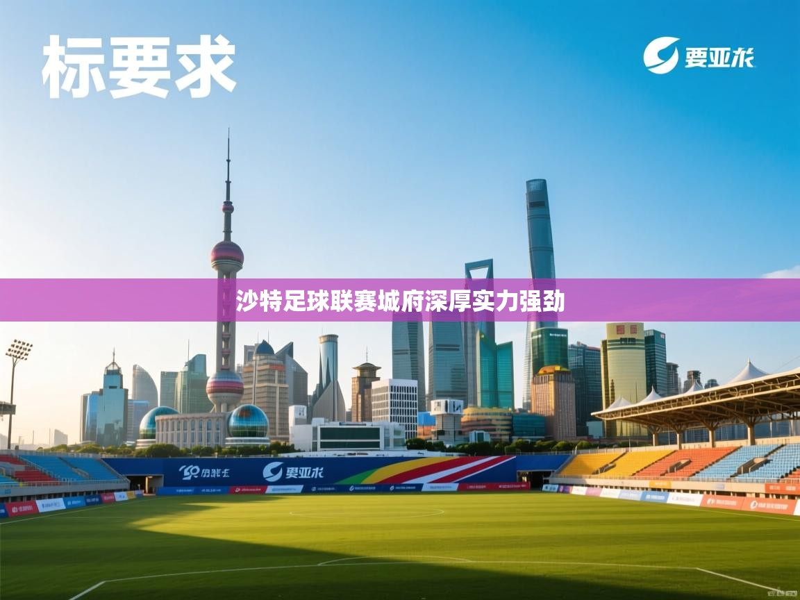 沙特足球联赛城府深厚实力强劲 第1张