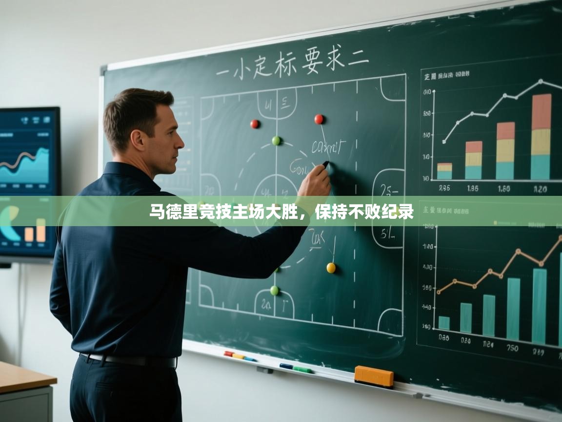 马德里竞技主场大胜，保持不败纪录  第1张