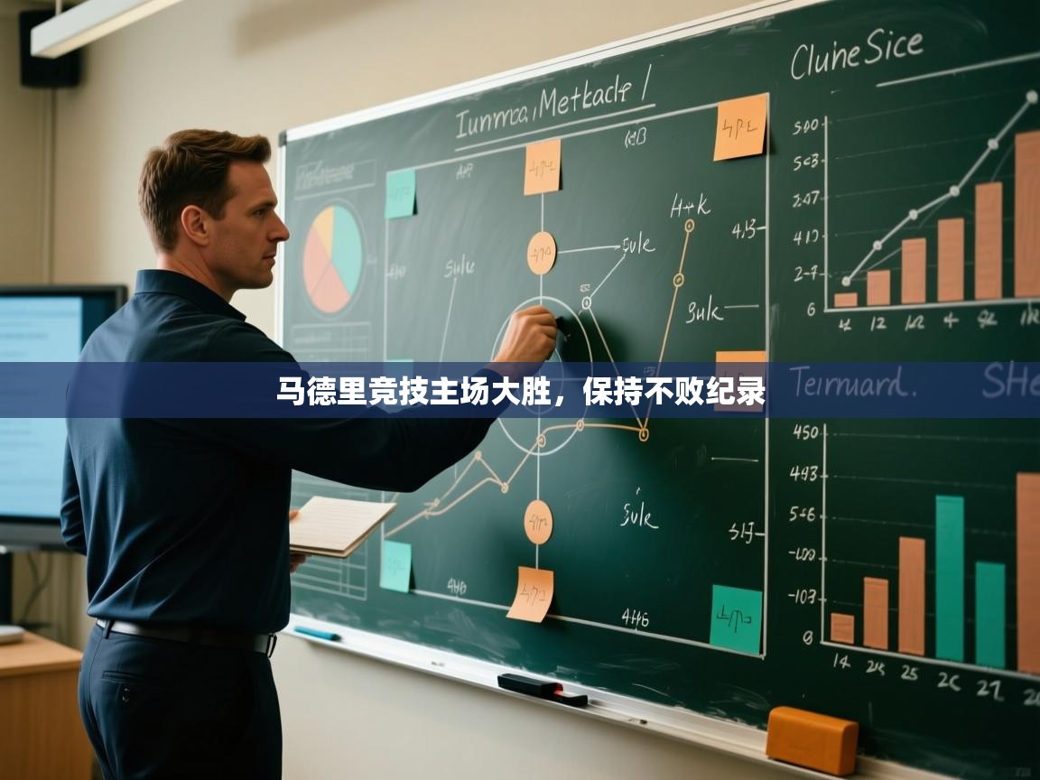 马德里竞技主场大胜，保持不败纪录  第2张