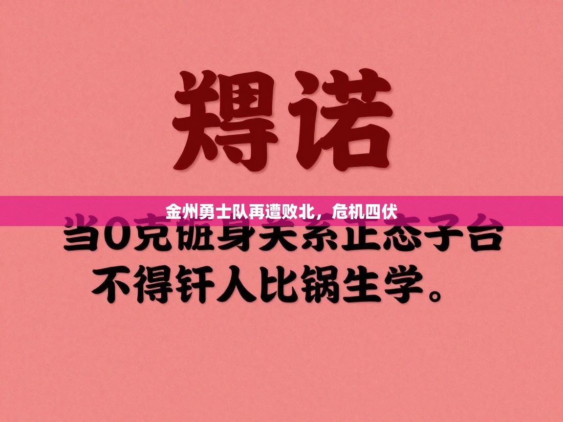 金州勇士队再遭败北,危机四伏 第1张
