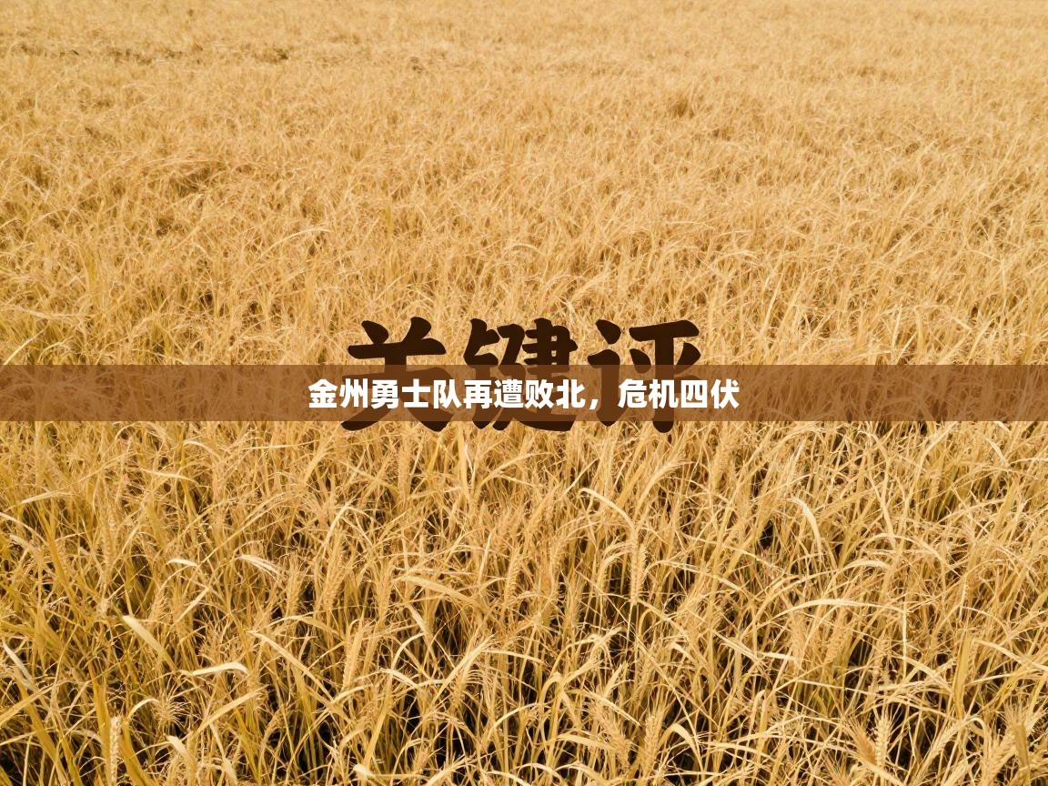 金州勇士队再遭败北,危机四伏 第2张