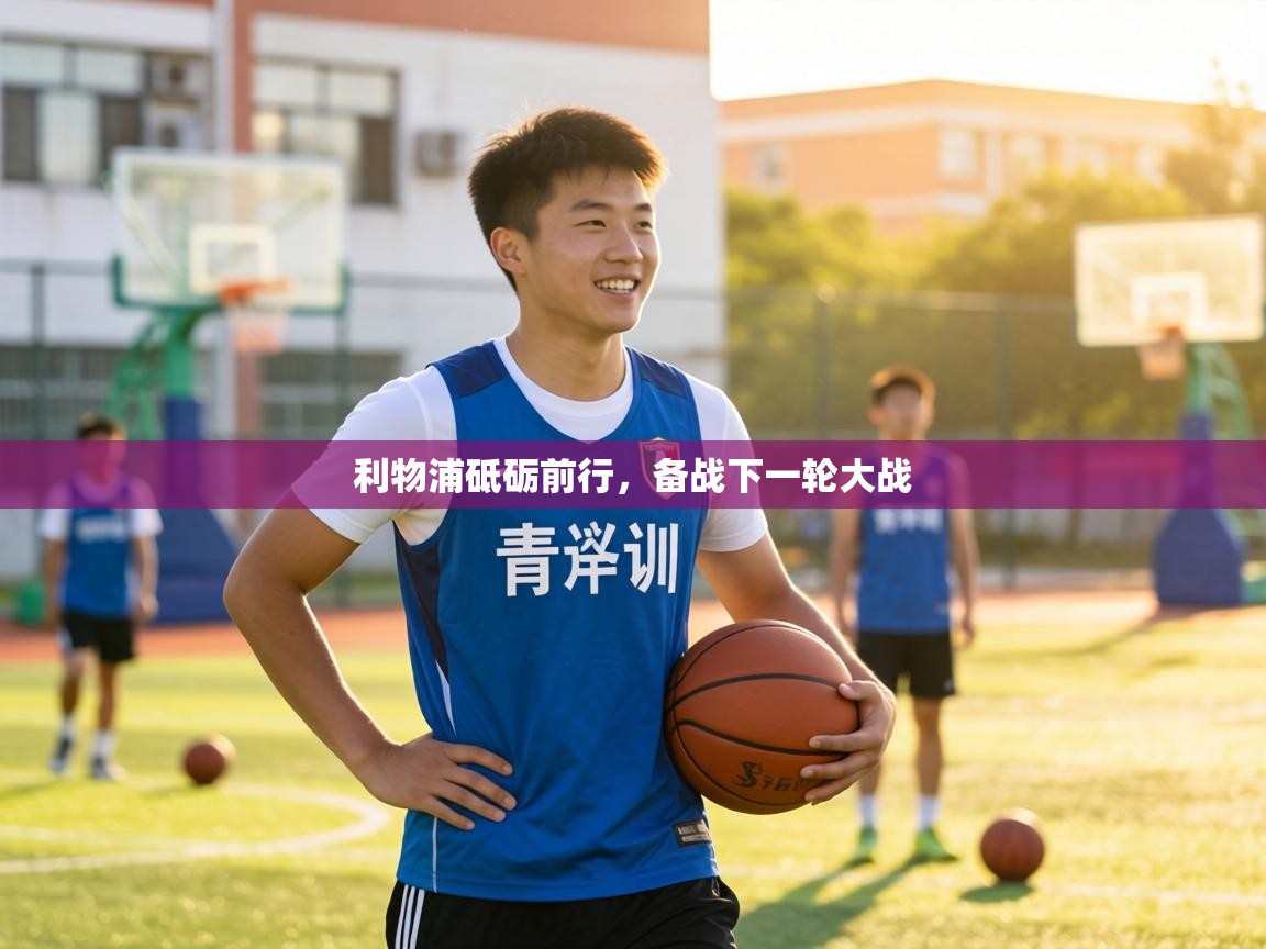 利物浦砥砺前行，备战下一轮大战  第2张