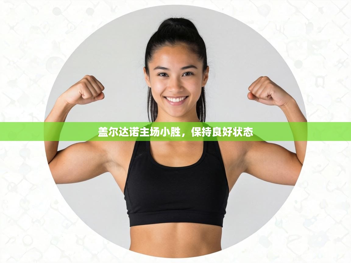 盖尔达诺主场小胜，保持良好状态  第1张