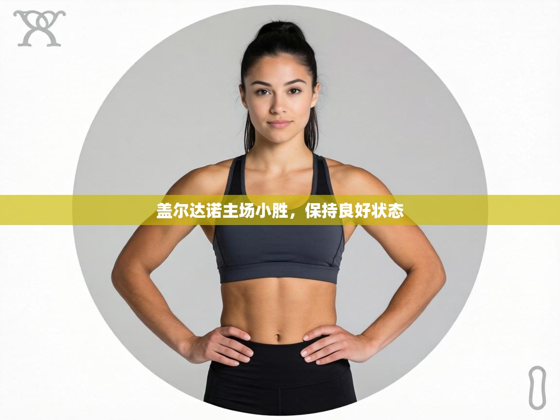 盖尔达诺主场小胜，保持良好状态  第2张