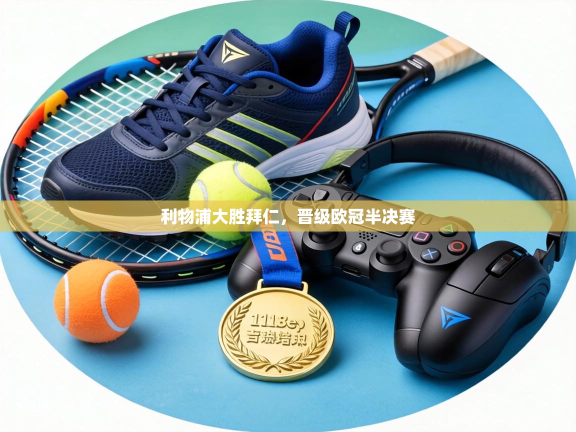 利物浦大胜拜仁,晋级欧冠半决赛 第1张