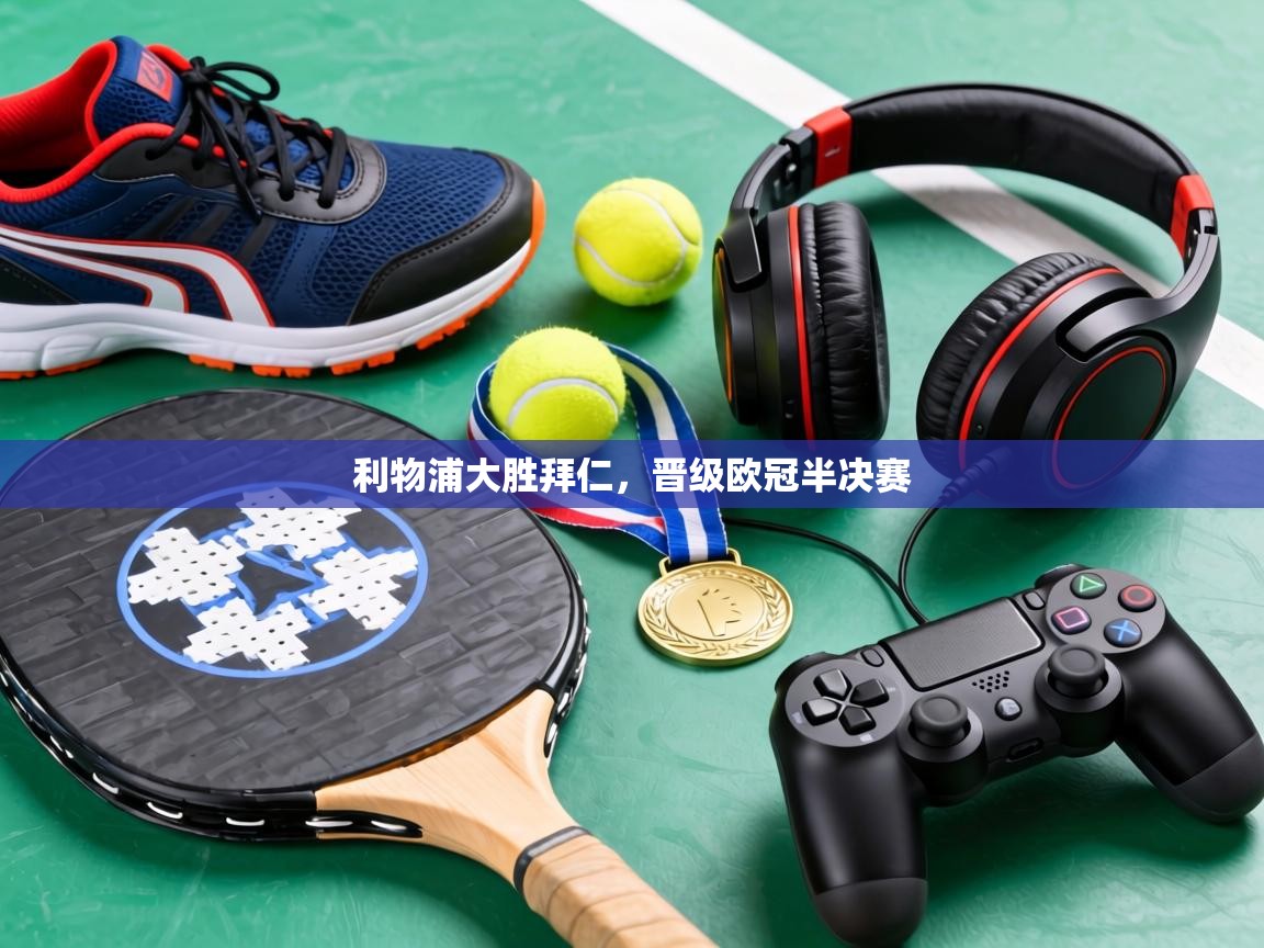 利物浦大胜拜仁,晋级欧冠半决赛 第2张