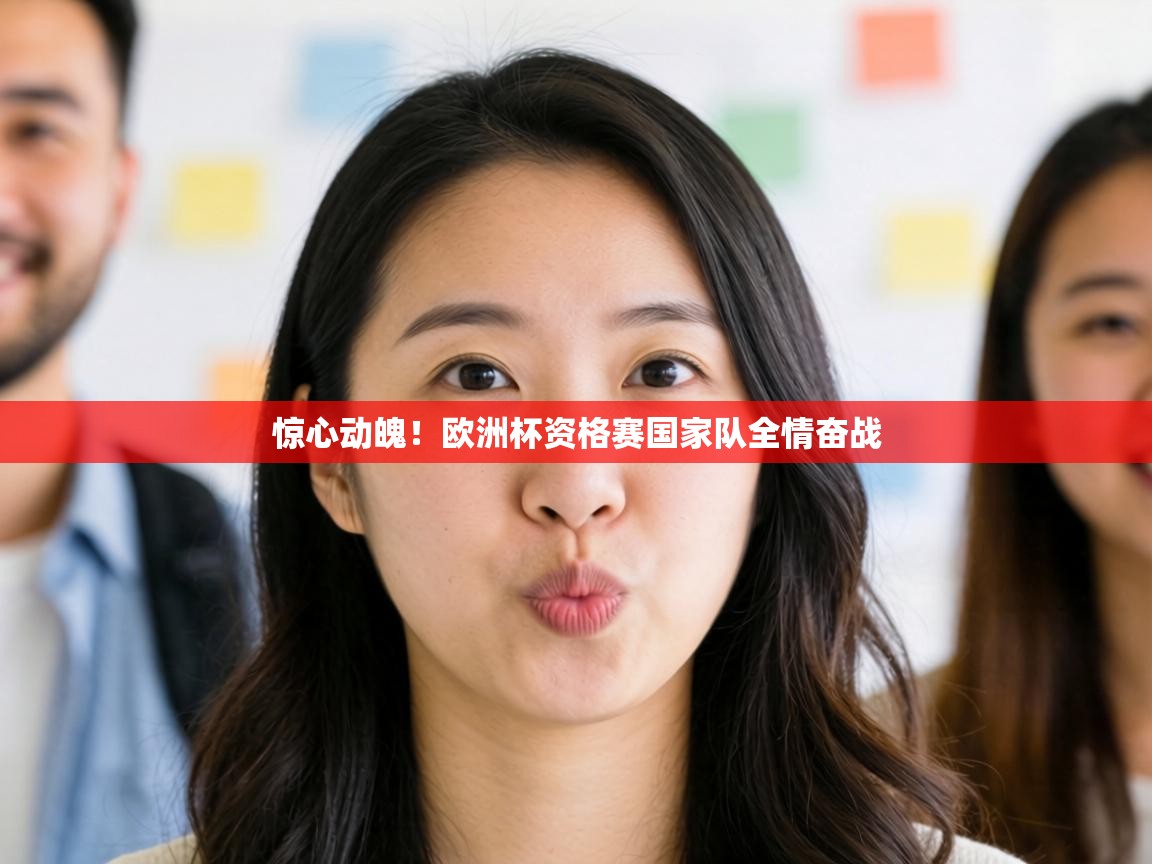 惊心动魄！欧洲杯资格赛国家队全情奋战  第1张